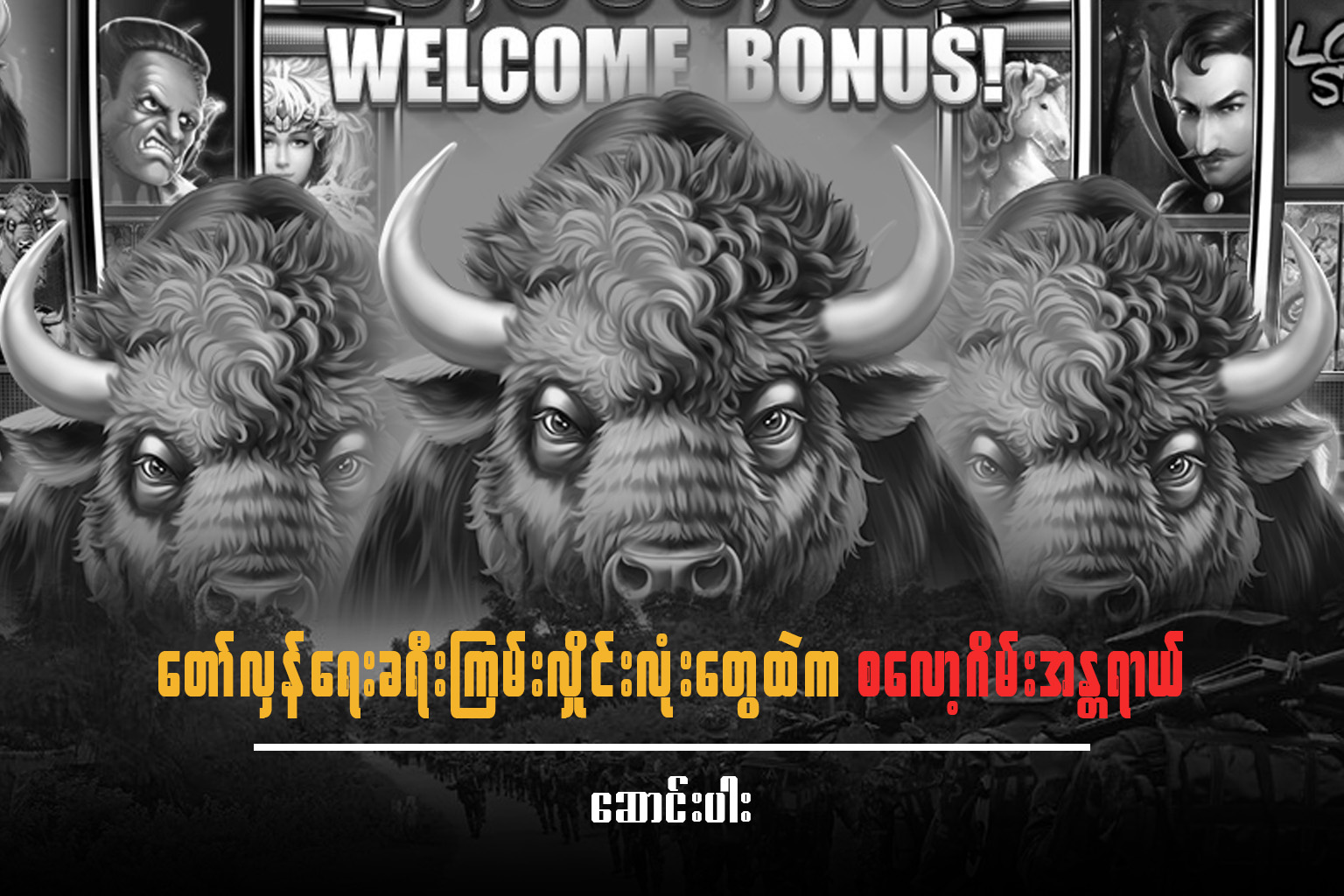 တော်လှန်ရေးခရီးကြမ်းလှိုင်းလုံးတွေထဲက စလော့ဂိမ်းအန္တရာယ်
