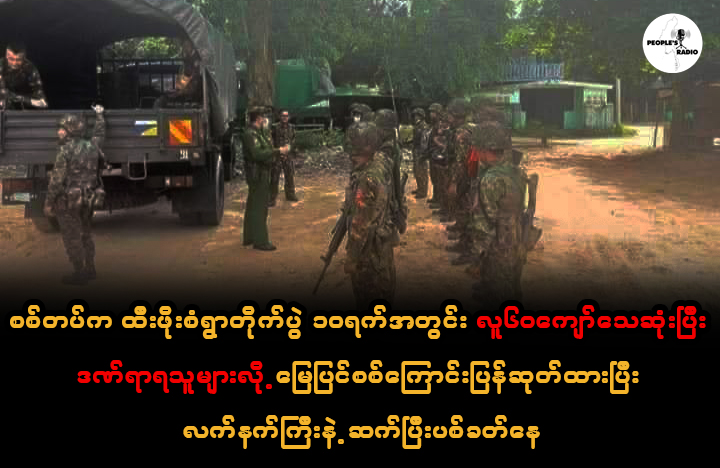 စစ်တပ်က ထီးဖိုးစံရွာတိုက်ပွဲ ၁၀ရက်အတွင်း လူ၆၀ကျော်သေဆုံးပြီး ဒဏ်ရာရသူများလို့ မြေပြင်စစ်ကြောင်းပြန်ဆုတ်ထားပြီး လက်နက်ကြီးနဲ့ ဆက်ပြီးပစ်ခတ်နေ