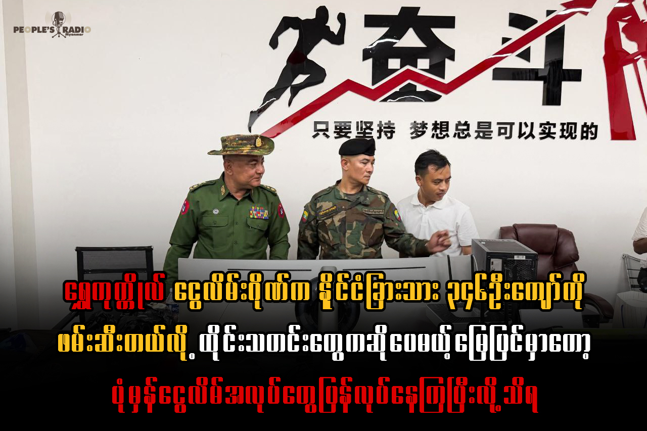 ရွှေကုက္ကိုလ် ငွေလိမ်ဂိုဏ်းက နိုင်ငံခြားသား ၃၄၆ ဦးကျော်ကို ဖမ်းဆီးတယ်လို့ ထိုင်းသတင်းတွေ ကဆိုပေမယ့် မြေပြင်မှာတော့ ပုံမှန်ငွေလိမ်အလုပ်တွေ ပြန်လုပ်နေကြပြီလို့သိရ