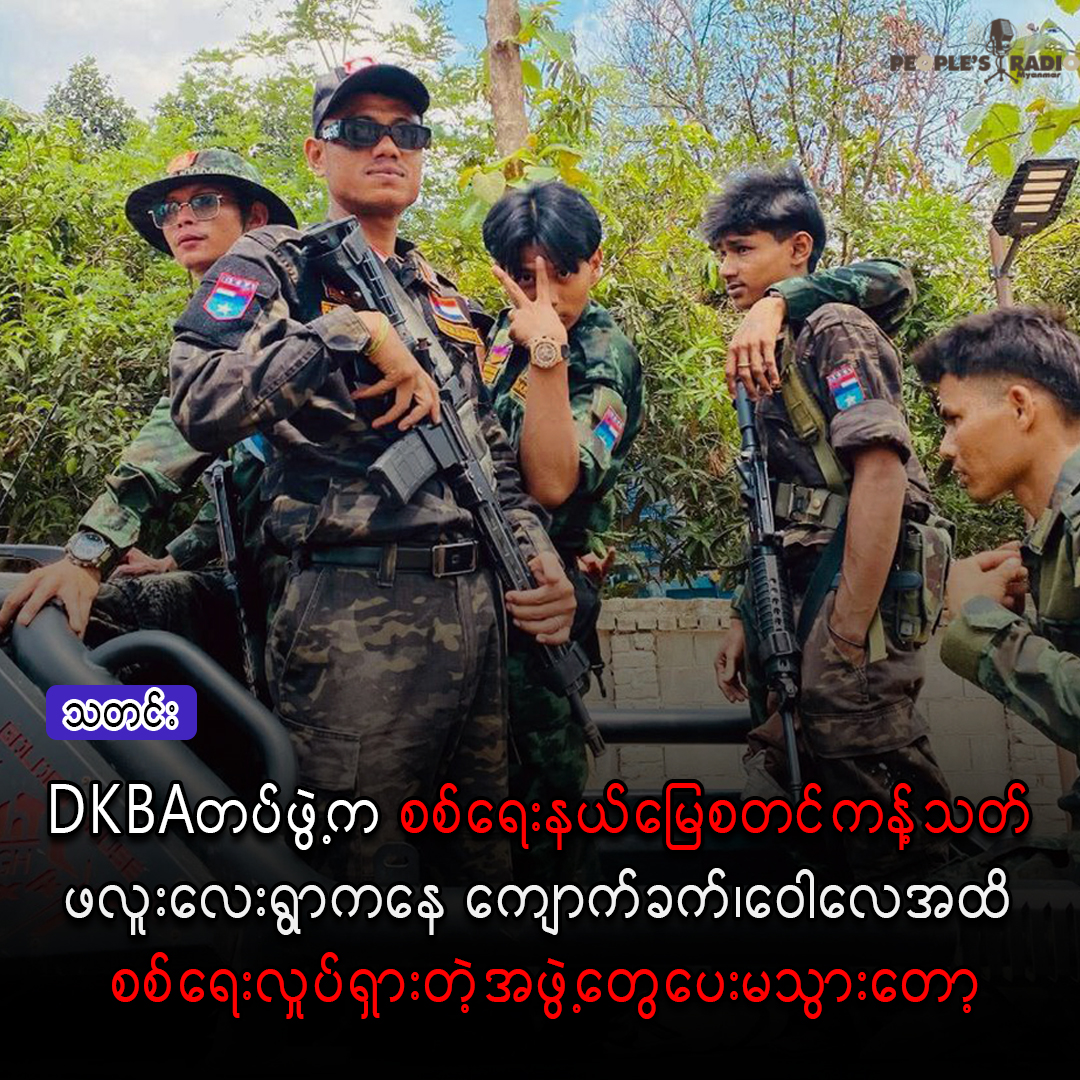 DKBAတပ်ဖွဲ့က စစ်ရေးနယ်မြေစတင်ကန့်သတ် ဖလူးလေးရွာကနေကျောက်ခက်၊ ဝေါလေအထိ စစ်ရေးလှုပ်ရှားတဲ့အဖွဲ့တွေပေးမသွားတော့