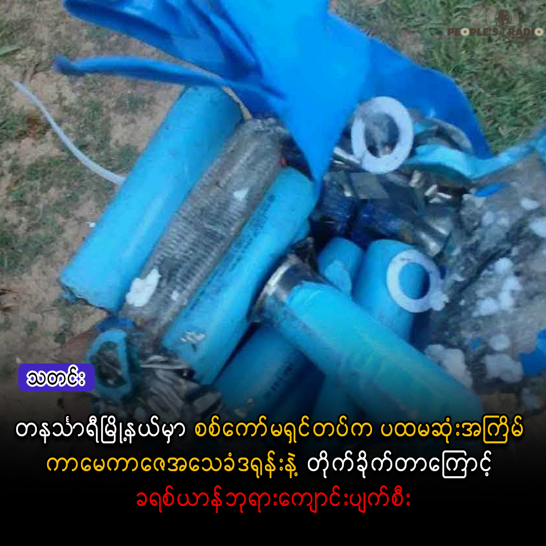 တနင်္သာရီမြို့နယ်မှာ စစ်ကော်မရှင်တပ်က ပထမဆုံးအကြိမ် ကာမေကာဇေအသေခံဒရုန်းနဲ့ တိုက်ခိုက်တာကြောင့် ခရစ်ယာန်ဘုရားကျောင်းပျက်စီး