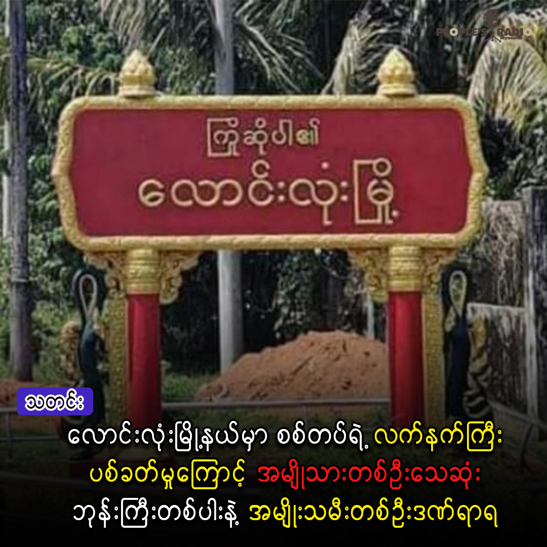 လောင်းလုံးမြို့နယ်မှာ စစ်တပ်ရဲ့လက်နက်ကြီးပစ်ခတ်မှုကြောင့် အမျိုသားတစ်ဦးသေဆုံး၊ ဘုန်းကြီးတစ်ပါးနဲ့ အမျိုးသမီးတစ်ဦးဒဏ်ရာရ