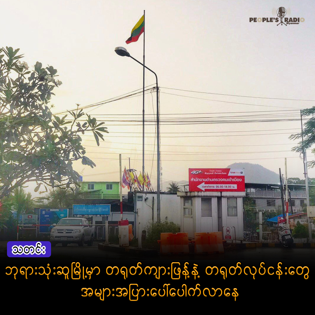 ဘုရားသုံးဆူမြို့မှာ တရုတ်ကျားဖြန့် နဲ့ တရုတ်လုပ်ငန်းတွေ အများအပြားပေါ်ပေါက်လာနေ