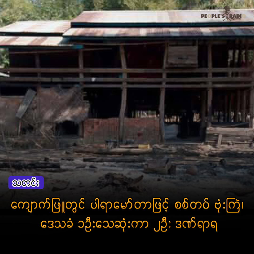 ကျောက်ဖြူတွင် ပါရာမော်တာဖြင့် စစ်တပ် ဗုံးကြဲ၊ ဒေသခံ ၁ ဦးသေဆုံးကာ ၂ ဦး ဒဏ်ရာရ