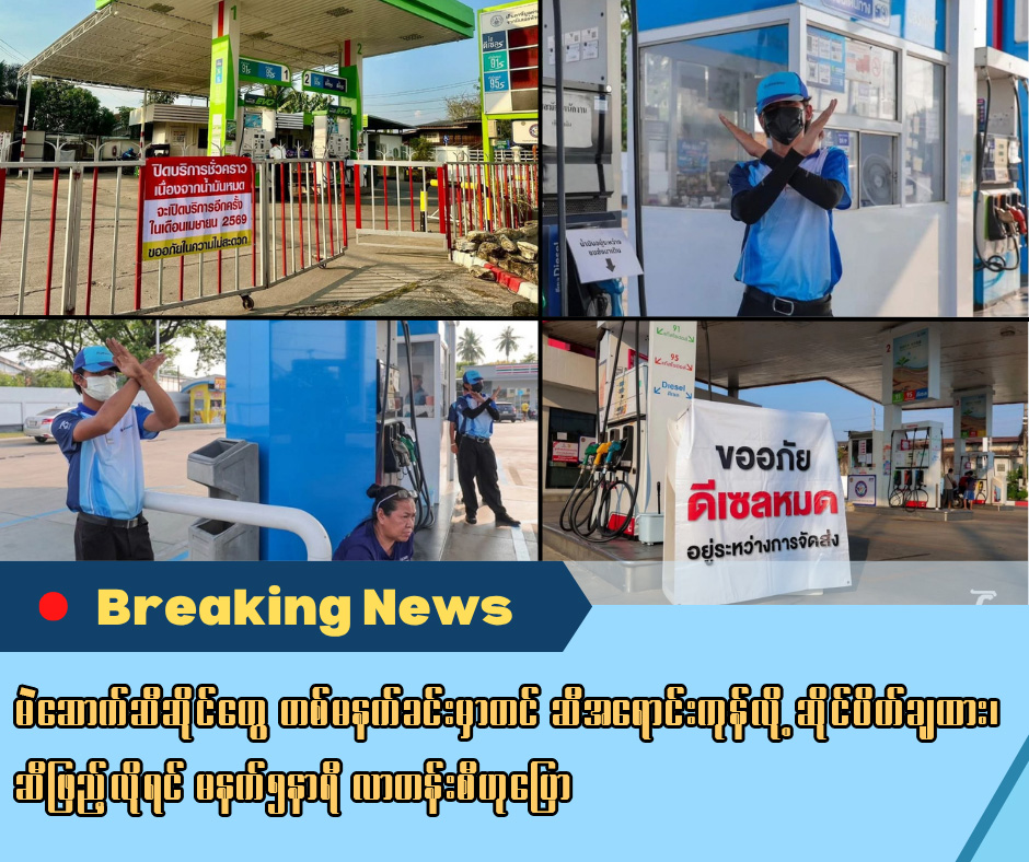 မဲဆောက်ဆီဆိုင်တွေ တစ်မနက်ခင်းမှာတင် ဆီအရောင်းကုန်လို့ ဆိုင်ပိတ်ချထား၊ ဆီဖြည့်လိုရင် မနက်၅နာရီ လာတန်းစီဟုပြော