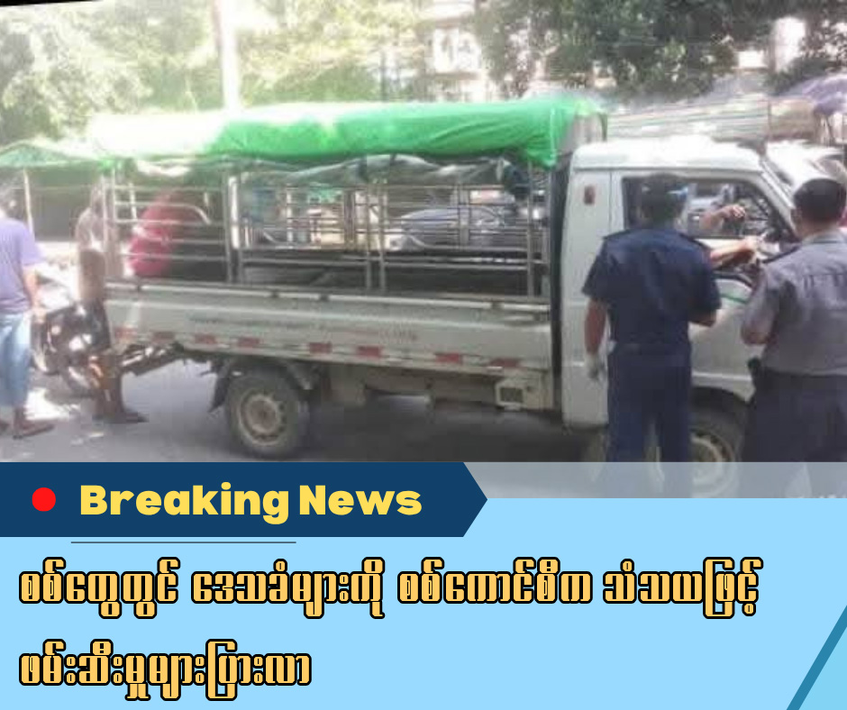 စစ်တွေတွင် ဒေသခံများကို စစ်ကောင်စီက သံသယဖြင့် ဖမ်းဆီးမှုများပြားလာ