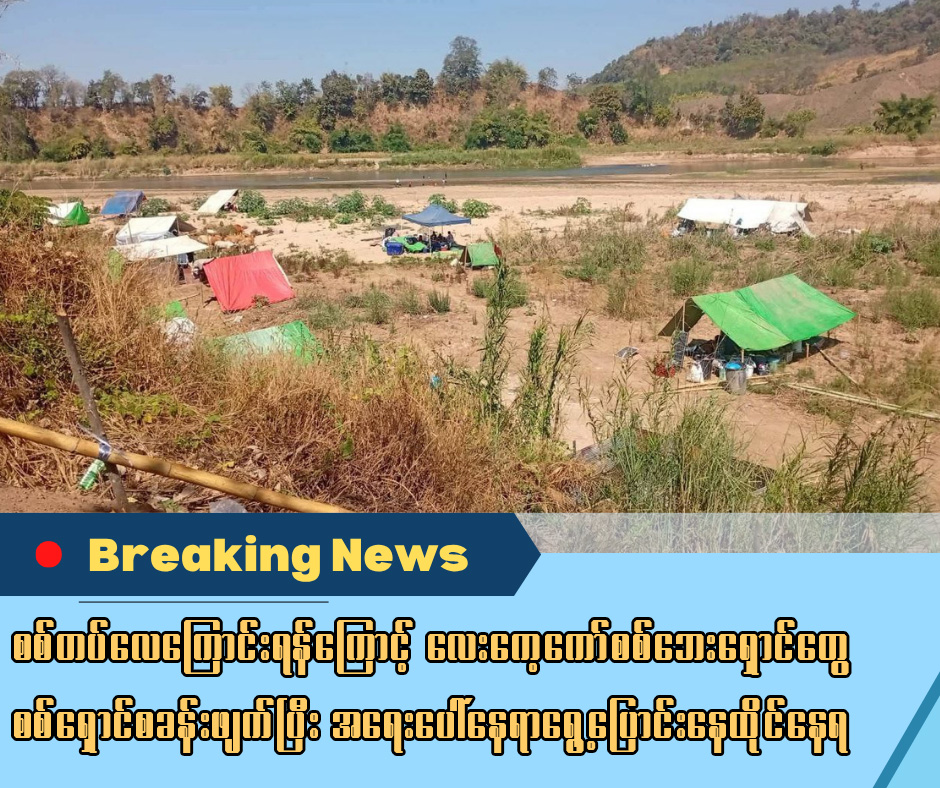 စစ်တပ်လေကြောင်းရန်ကြောင့် လေးကေ့ကော်စစ်ဘေးရှောင်တွေ စစ်ရှောင်စခန်းဖျက်ပြီး အရေးပေါ် နေရာရွေ့ပြောင်းနေထိုင်နေရ