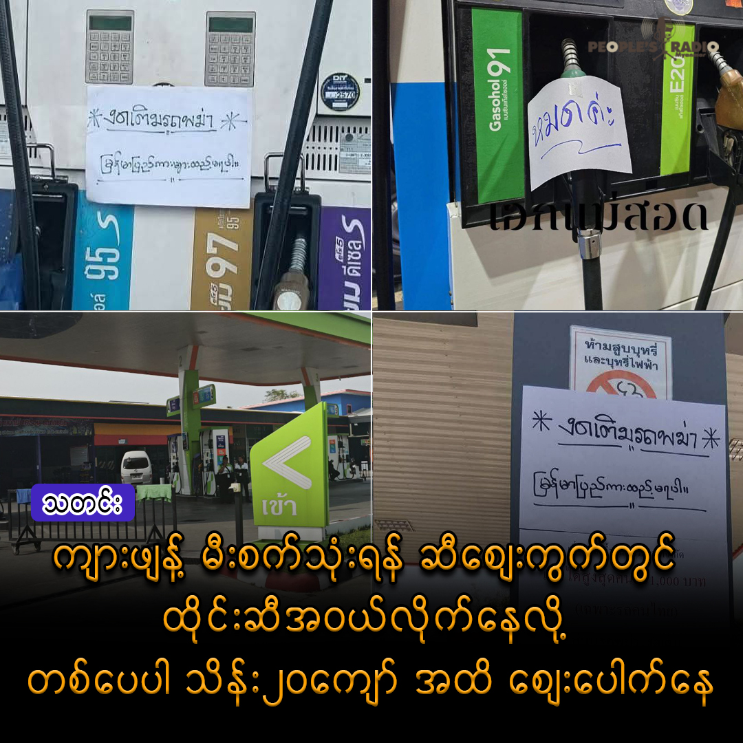 ကျားဖျန့် မီးစက်သုံးရန် ဆီဈေးကွက်တွင် ထိုင်းဆီအဝယ်လိုက်နေလို့ တစ်ပေပါ သိန်း၂၀ကျော် အထိ ဈေးပေါက်နေ