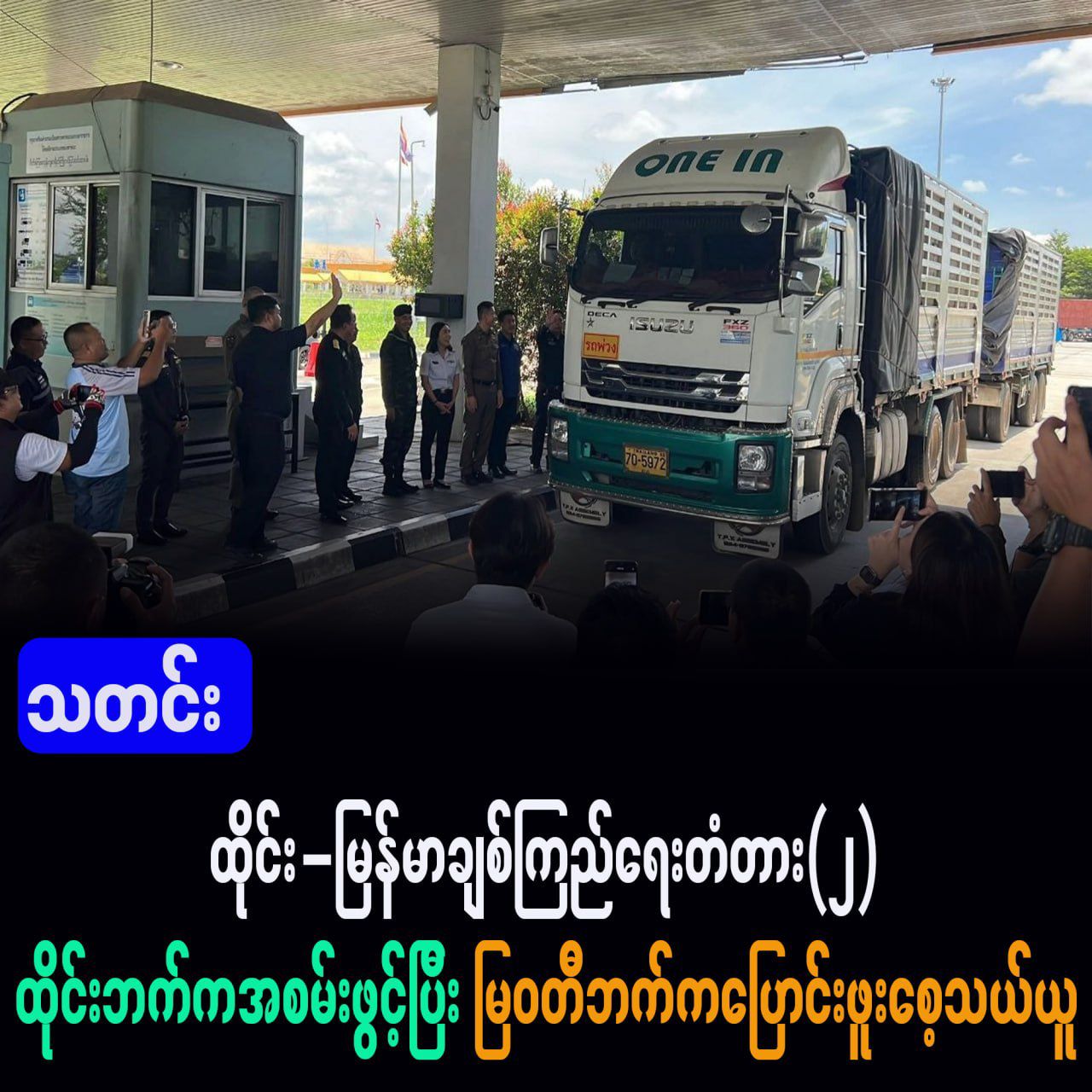 ထိုင်း-မြန်မာချစ်ကြည်ရေးတံတား(၂) ထိုင်းဘက်က အစမ်းပြန်ဖွင့်ပြီး မြဝတီဘက်ကပြောင်းဖူးစေ့ သယ်ယူ