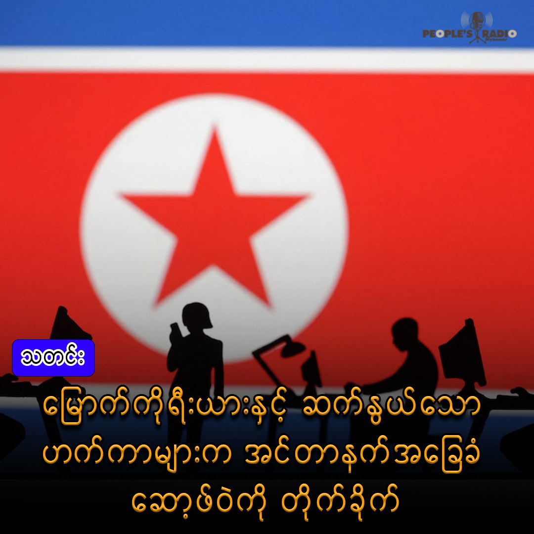 မြောက်ကိုရီးယားနှင့် ဆက်နွယ်သော ဟက်ကာများက အင်တာနက်အခြေခံ ဆော့ဖ်ဝဲကို တိုက်ခိုက်