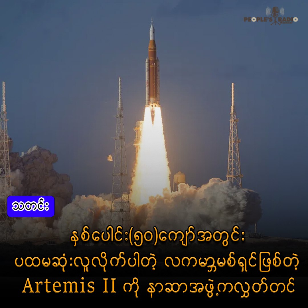 နှစ်ပေါင်း (၅၀)ကျော်အတွင်း ပထမဆုံးလူလိုက်ပါတဲ့ လကမ္ဘာမစ်ရှင်ဖြစ်တဲ့ Artemis IIကို  နာဆာအဖွဲက လွှတ်တင