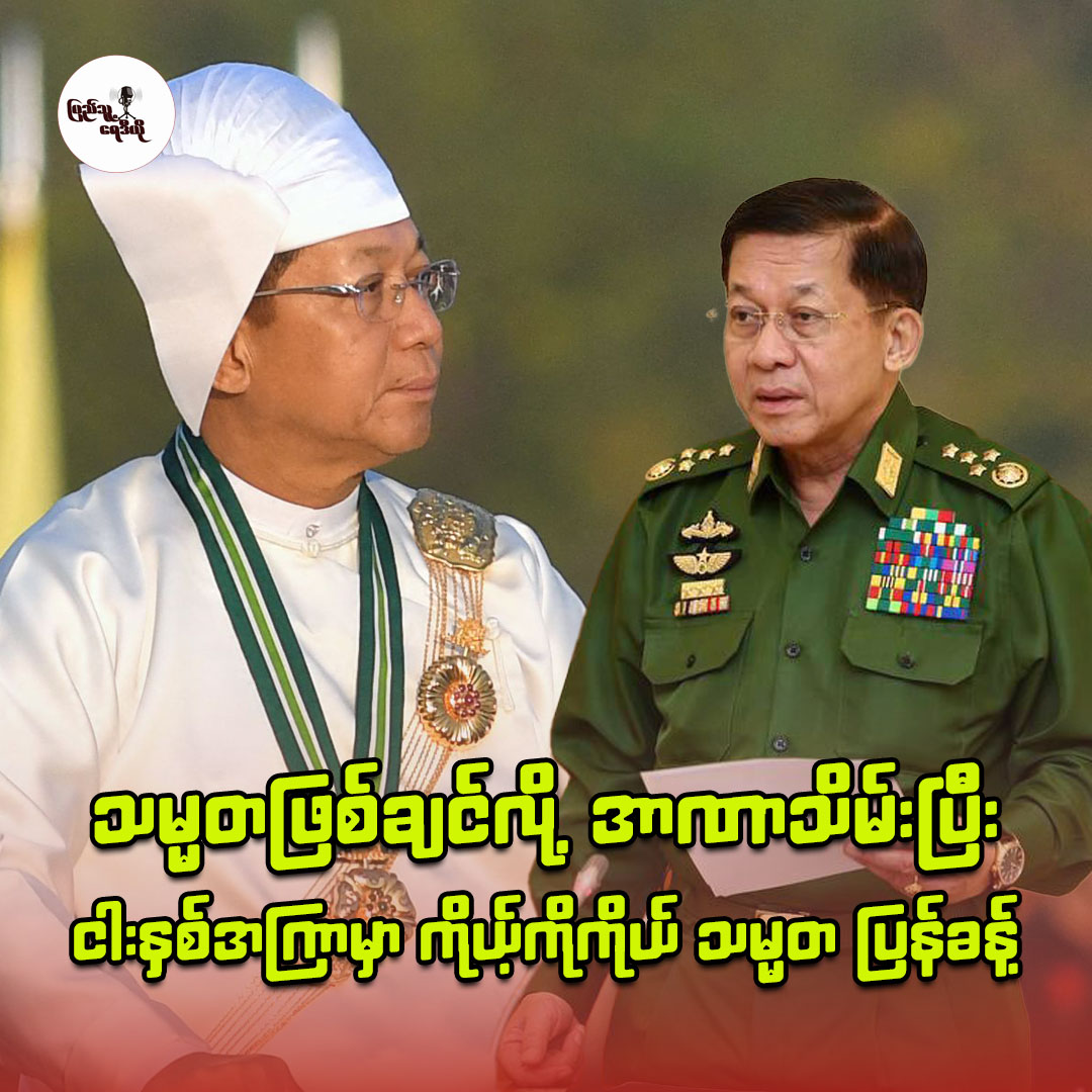 ICJ တွင် လူမျိုးတုန်းသတ်ဖြတ်မှုဖြင့် တရားစွဲဆိုခံထားရသူ စစ်ခေါင်းဆောင်မင်းအောင်လှိုင် သမ္မတရာထူးရယူ။