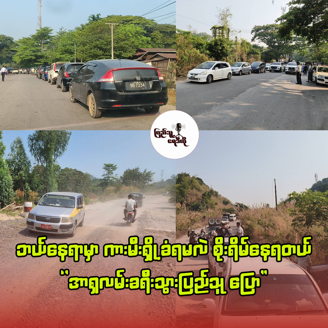 အကြမ်းဖက်စစ်တပ်က အာရှလမ်းပိုင်းကို စစ်ရေး နိုင်ငံရေး ဖိအားအမျိုးမျိုးသုံးပြီး ပြန်ဖွင့်၊ လုံခြုံရေးအ