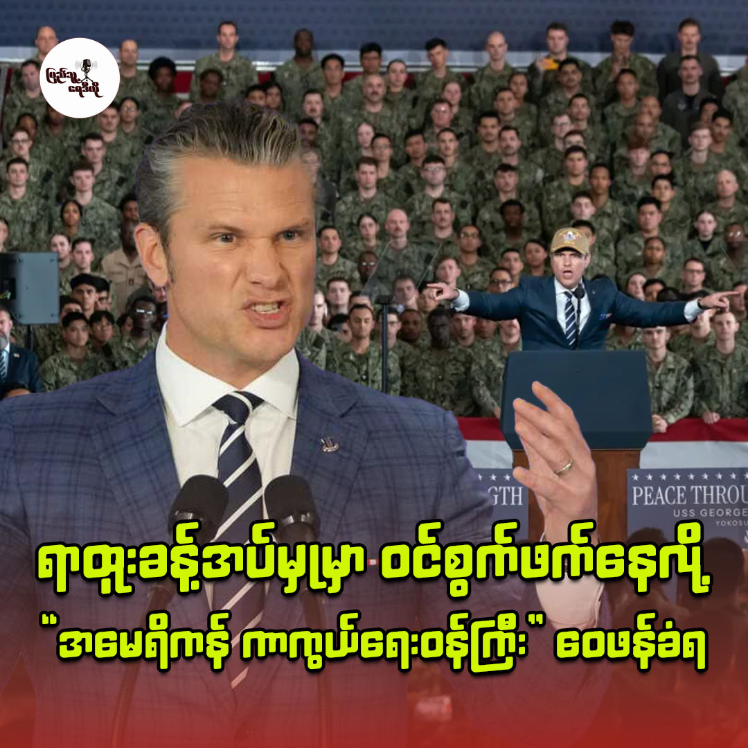 အမေရိကန် စစ်ဘက်ရာထူးတိုးလုပ်ငန်းမှာ ကာကွယ်ရေးဝန်ကြီး စွက်ဖက်မှုအပေါ်  စိုးရိမ်မှုရှိနေ