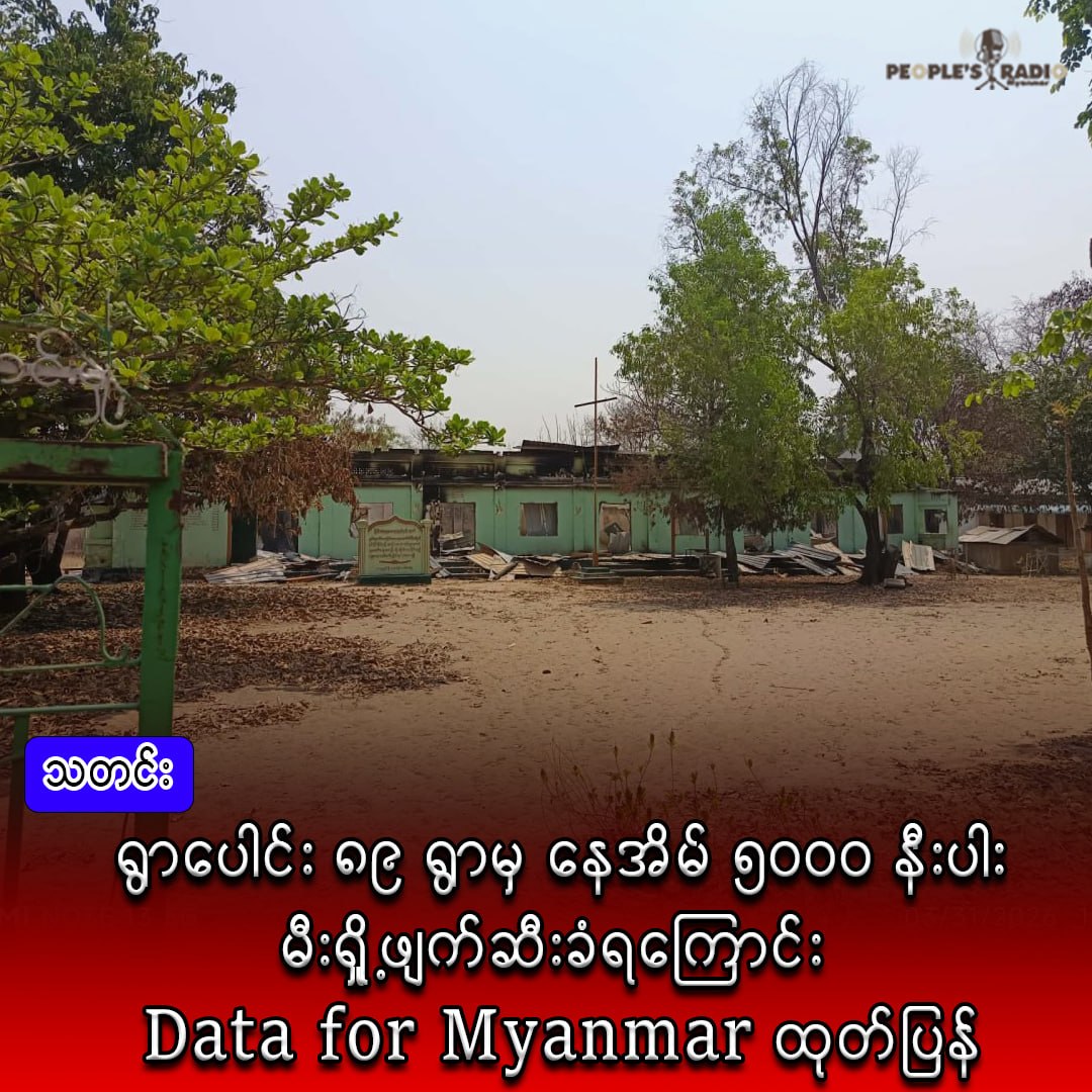 ရွာပေါင်း ၈၉ ရွာမှ နေအိမ် ၅၀၀၀ နီးပါးမီးရှိဖျက်ဆီးခံရ‌ကြောင်း Data for Myanmar ထုတ်ပြန်