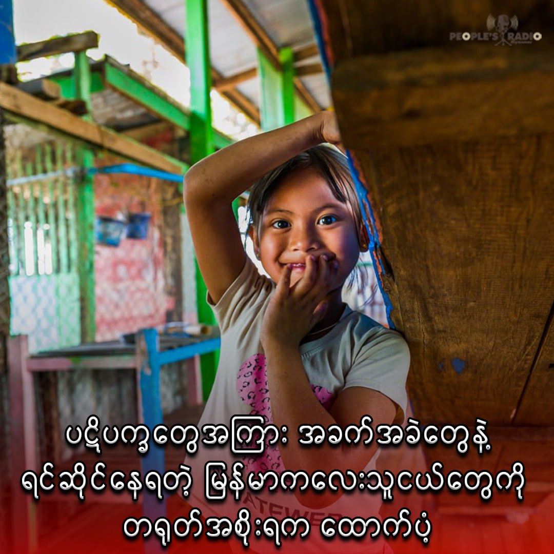 ပဋိပက္ခတွေအကြား အခက်အခဲတွေနဲ့ရင်ဆိုင်နေရတဲ့ မြန်မာကလေးသူငယ်တွေကို တရုတ်အစိုးရက ထောက်ပံ့