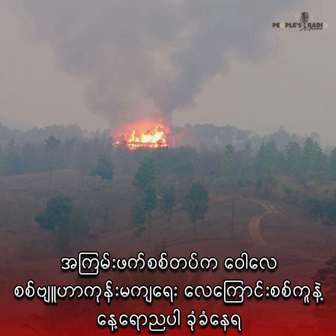 အကြမ်းဖက်စစ်တပ်က ဝေါလေစစ်ဗျူဟာကုန်းမကျရေး လေကြောင်းစစ်ကူနဲ့ နေ့ရောညပါ ခုံခံနေရ