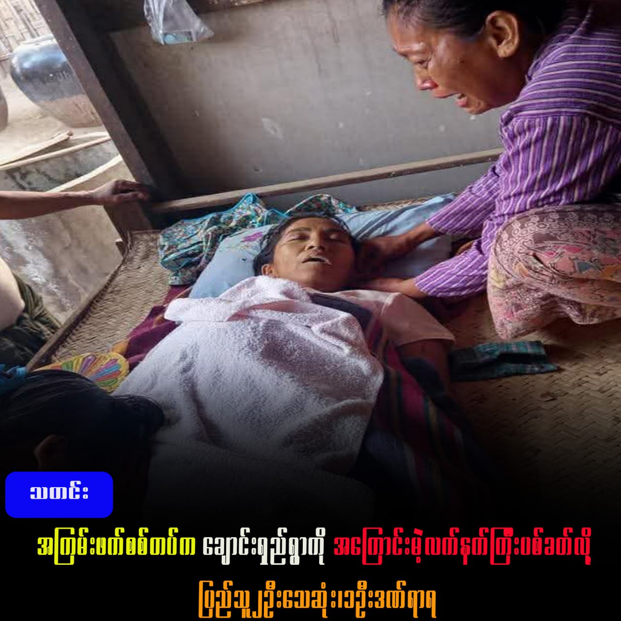 အကြမ်းဖက်စစ်အုပ်စုက ချောင်းရှည်ရွာကို အကြောင်းမဲ့လက်နက်ကြီးပစ်ခတ်လို ပြည်သူ ၂ ဦးသေဆုံး ၊ ၁ ဦးဒဏ်ရာရ။