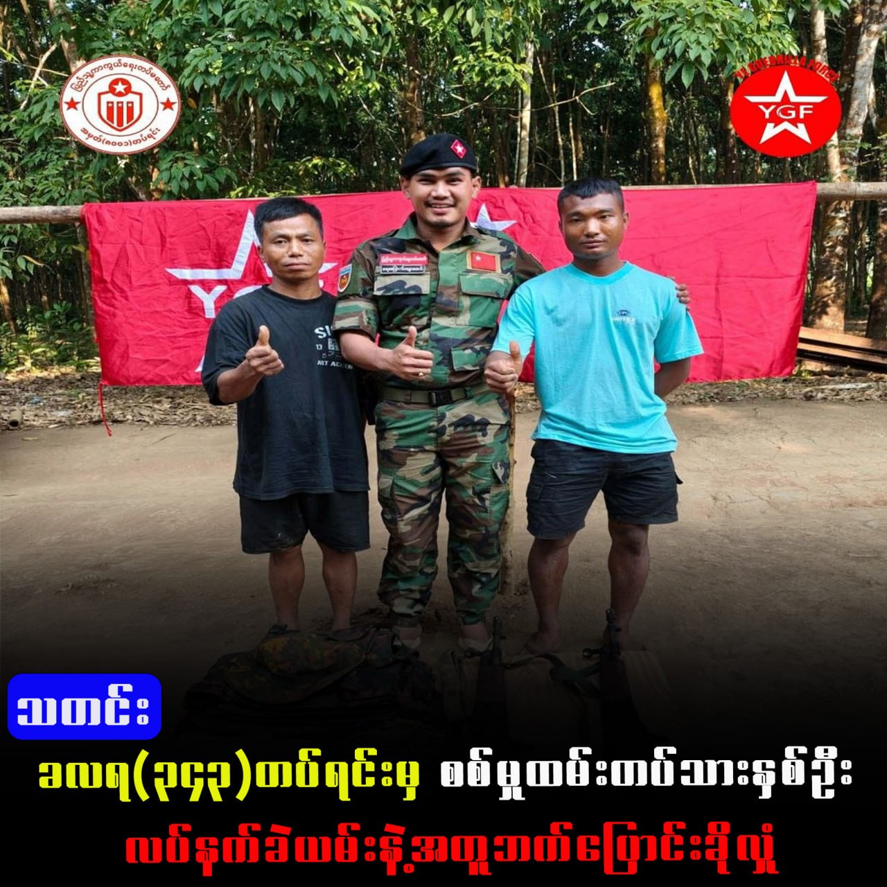 ခလရ(၃၄၃)တပ်ရင်းမှ စစ်မှုထမ်းတပ်သားနှစ်ဦ လက်နက်ခဲယမ်း နဲ့အတူဘက်ပြောင်းခိုလှု