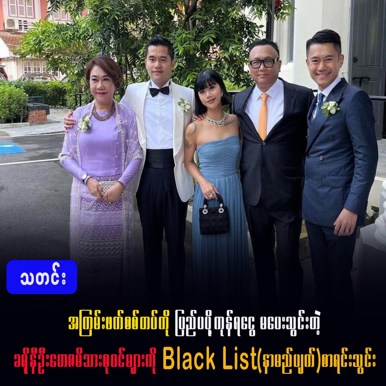 အကြမ်းဖက်စစ်တပ်ကို ပြည်ပပို့ကုန်ရငွေ မပေးသွင်းတဲ့ ခရိုနီ ဦးတေဇ မိသားစုဝင်များကို  Black List (နာမည်ပ