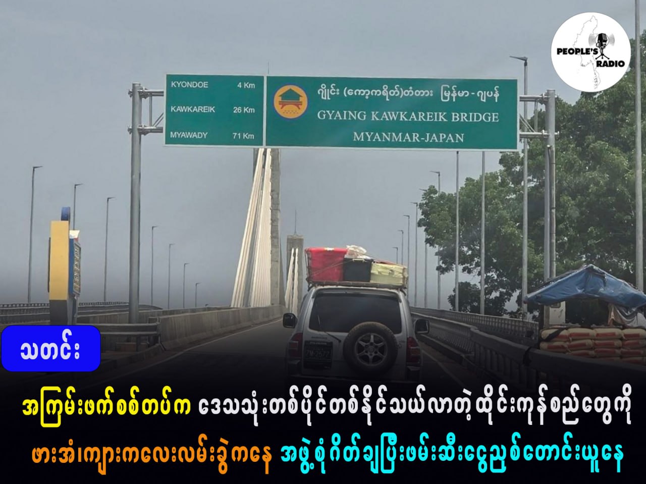အကြမ်းဖက်စစ်တပ်က ဒေသသုံးတစ်ပိုင်တစ်နိုင်သယ်လာတဲ့ထိုင်းကုန်စည်တွေကို ဖားအံ/ကျားကလေးလမ်းခွဲကနေ အဖွဲစုံ