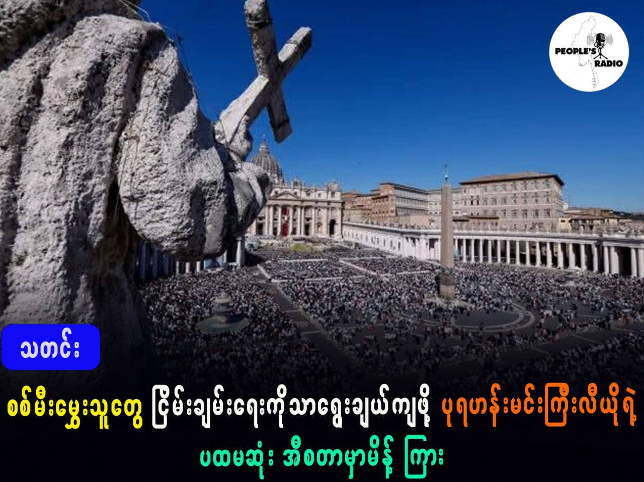စစ်မီးမွှေးသူတွေ ငြိမ်းချမ်းရေးကိုသာ ရွေးချယ်ကြဖို့ ပုပ်ရဟန်းမင်းကြီး လီယို မိန့်ကြား