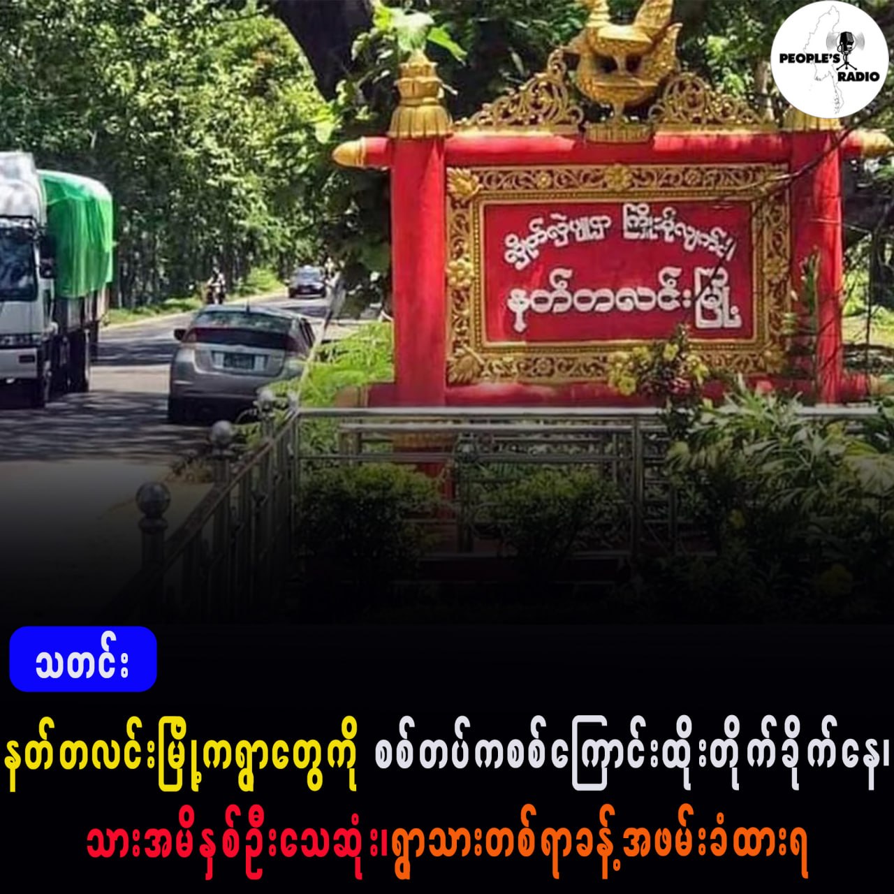နတ်တလင်းမြိုကရွာတွေကို စစ်တပ်ကစစ်ကြောင်းထိုးတိုက်ခိုက်နေ၊ သားအမိနှစ်ဦးသေဆုံး၊ ရွာသား တစ်ရာခန့် အဖမ်း