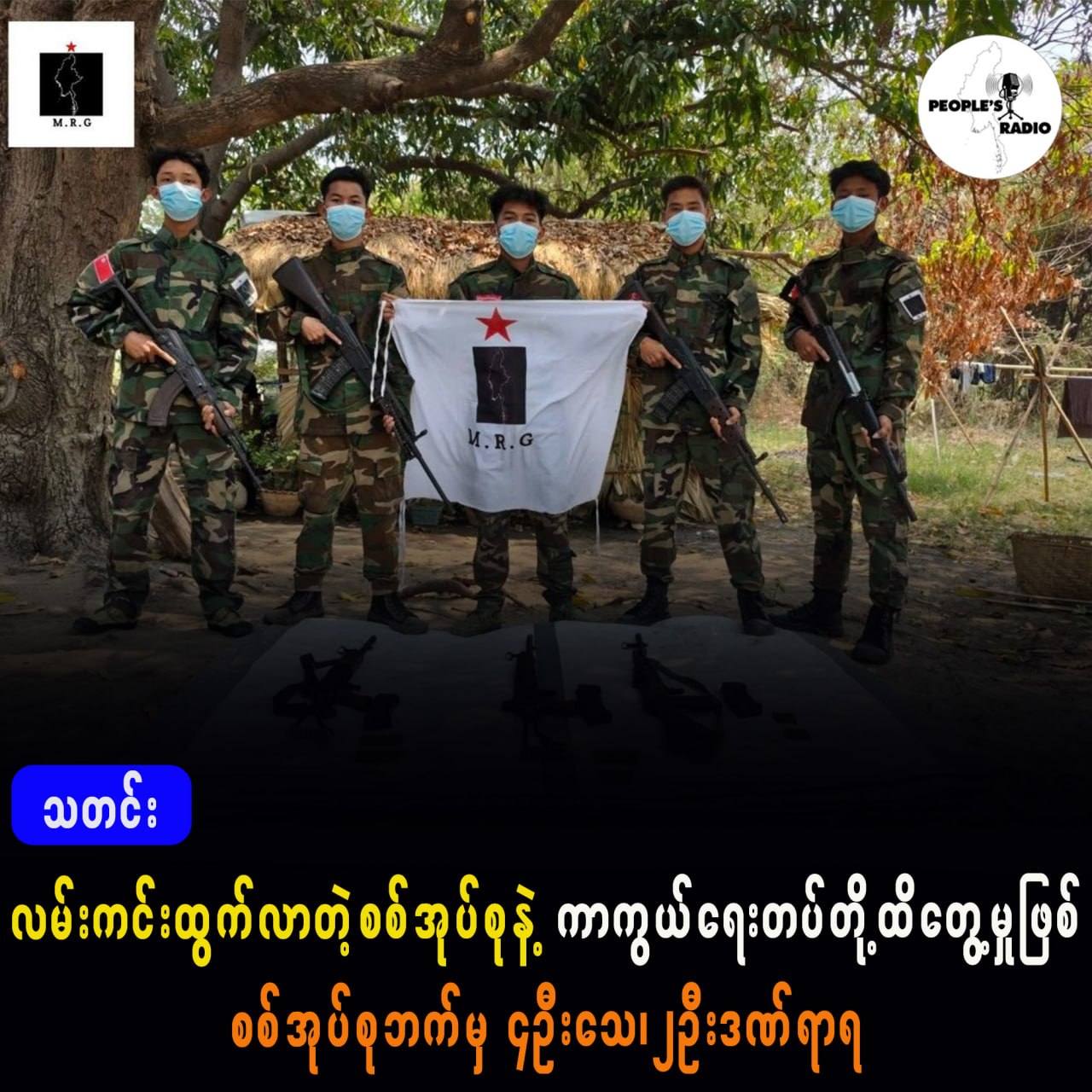 လမ်းကင်းထွက်လာတဲ့စစ်အုပ်စု နဲ့ ကာကွယ်ရေးတပ် ထိတွေ့မှုဖြစ်၊ ‌စစ်အုပ်စုဘက်မှ ၄ ဦးသေ ၊ ၂ ဦးဒဏ်ရာရ ။