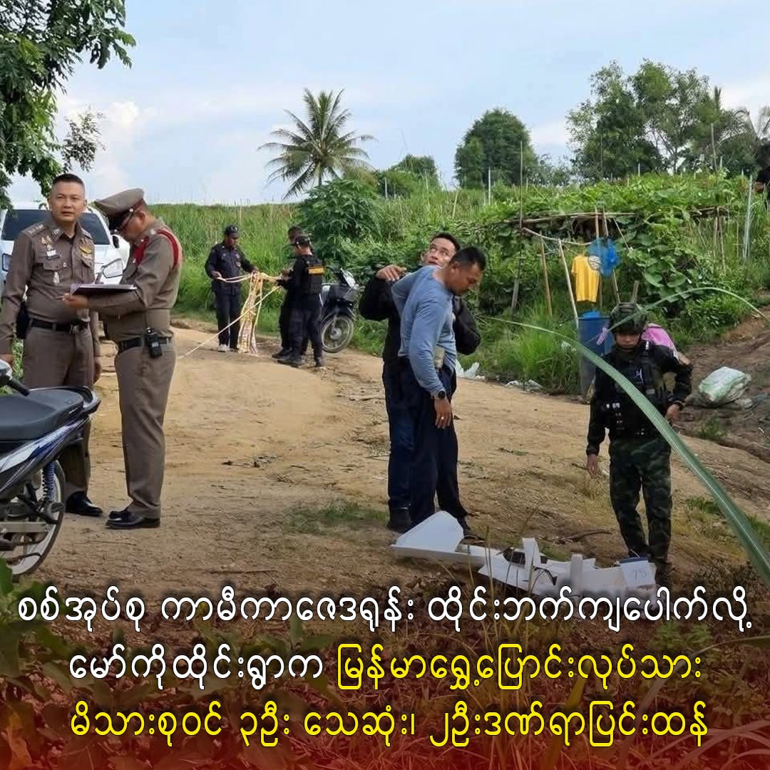 စစ်အုပ်စု ကာမီကာဇေဒရုန်း ထိုင်းဘက်ကျပေါက်လို့ မော်ကိုထိုင်းရွာက မြန်မာရွှေ့ပြောင်းလုပ်သား မိသားစုဝင်၃ဦး သေဆုံး၊ ၂ဦးဒဏ်ရာပြင်းထန်