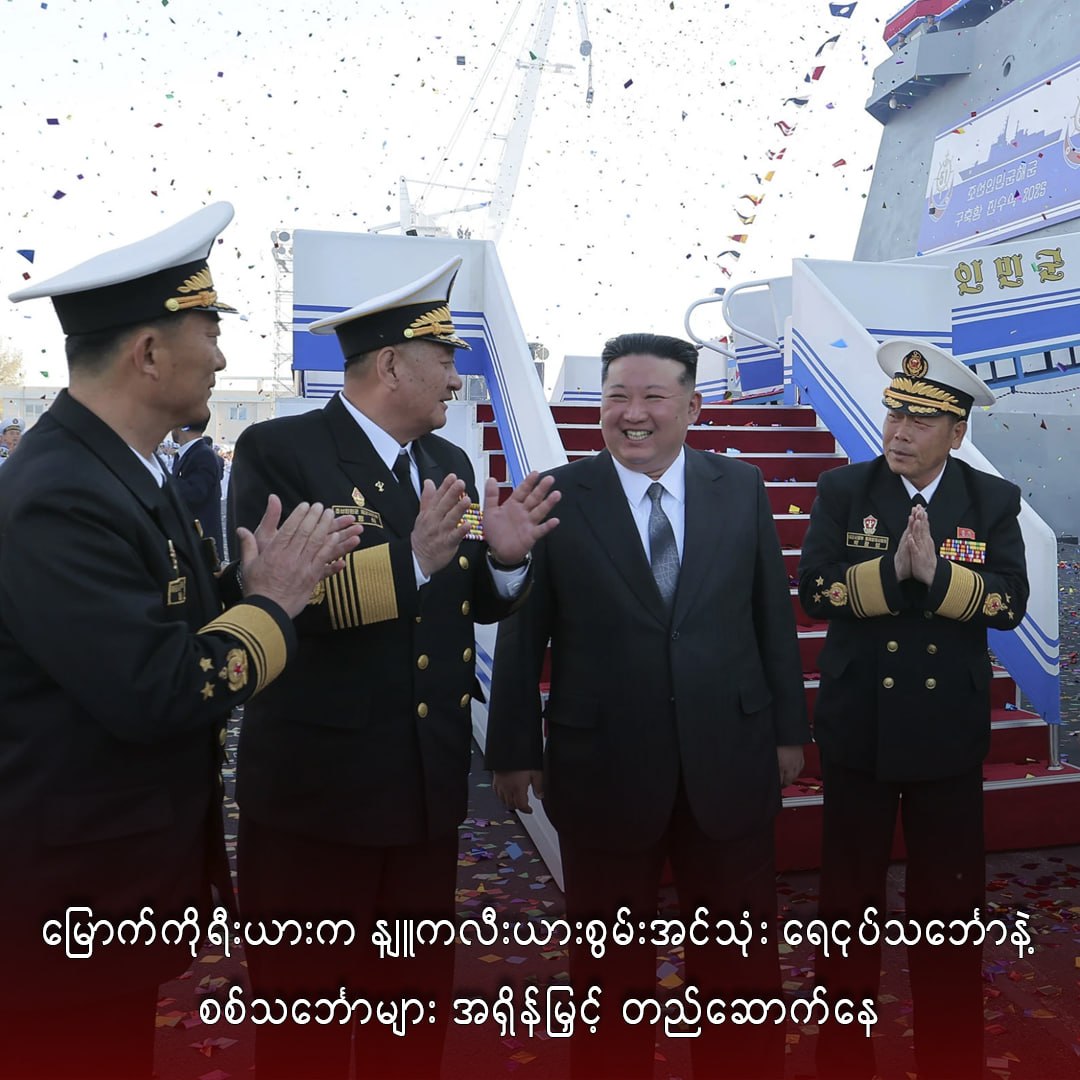 မြောက်ကိုရီးယားက နျူကလီးယားစွမ်းအင်သုံး ရေငုပ်သင်္ဘောနဲ့ စစ်သင်္ဘောများ အရှိန်မြှင့် တည်ဆောက်နေ