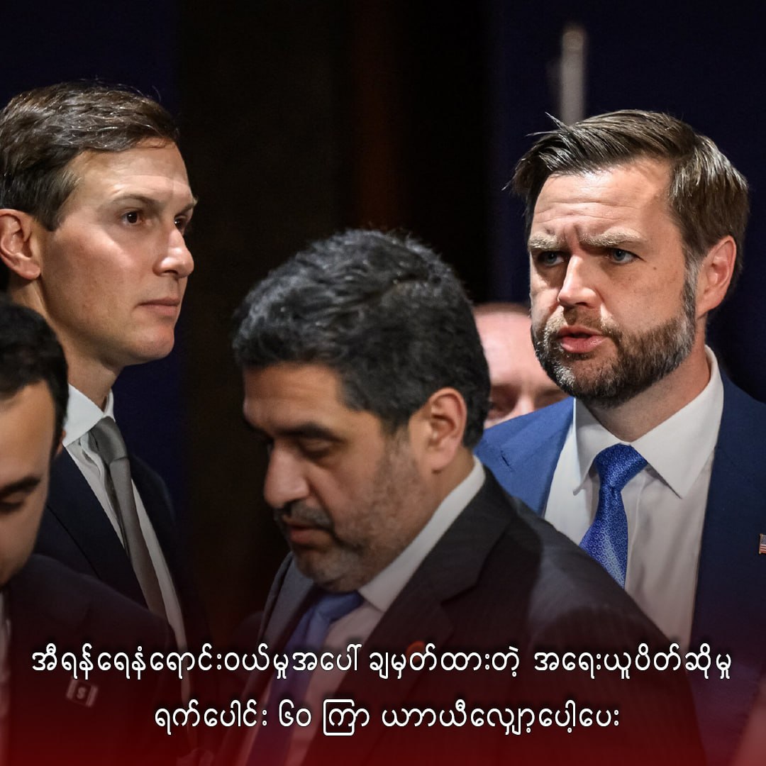 အီရန်ရေနံရောင်းဝယ်မှုအပေါ် ချမှတ်ထားတဲ့ အရေးယူပိတ်ဆို့မှု ရက်ပေါင်း ၆၀ ကြာ ယာာယီလျှော့ပေါ့ပေး