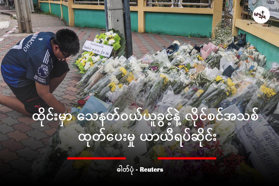 ထိုင်းမှာ သေနတ်ဝယ်ယူခွင့်နဲ့ လိုင်စင်အသစ် ထုတ်ပေးမှု ယာယီရပ်ဆိုင်း