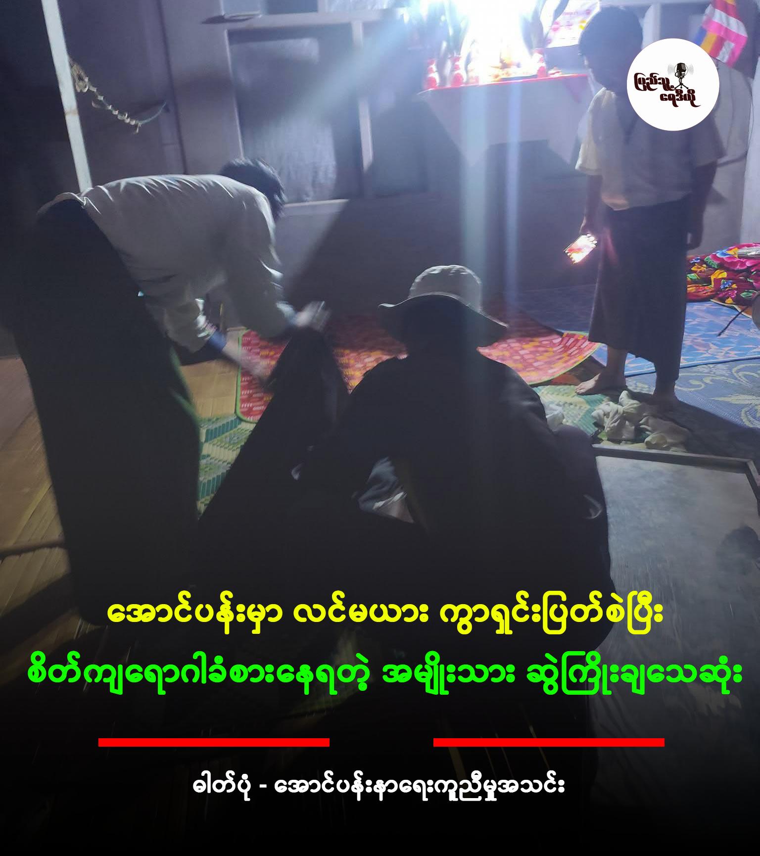 ကျိုက်ထိုမှာ စစ်တပ်လက်နက်ကြီးကြောင့် ကျောင်းသားတစ်ဦးသေဆုံးကာ ၁၁ ဦးဒဏ်ရာရ