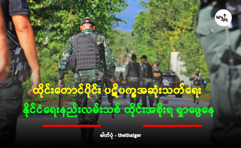 ထိုင်းတောင်ပိုင်း ပဋိပက္ခအဆုံးသတ်ရေး နိုင်ငံရေးနည်းလမ်းသစ် ထိုင်းအစိုးရ ရှာဖွေနေ