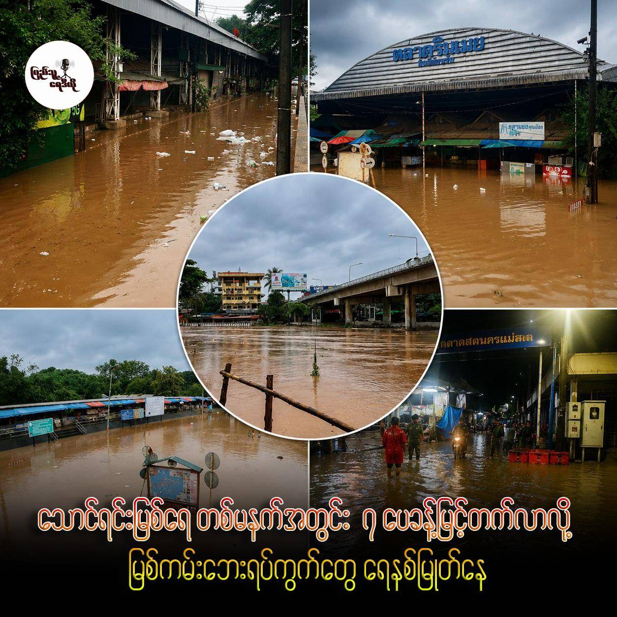 သောင်ရင်းမြစ်ရေ တစ်မနက်အတွင်း ၇ ပေခန့်မြင့်တက်လာလို့ မြစ်ကမ်းဘေးရပ်ကွက်တွေ ရေနစ်မြှုပ်နေ