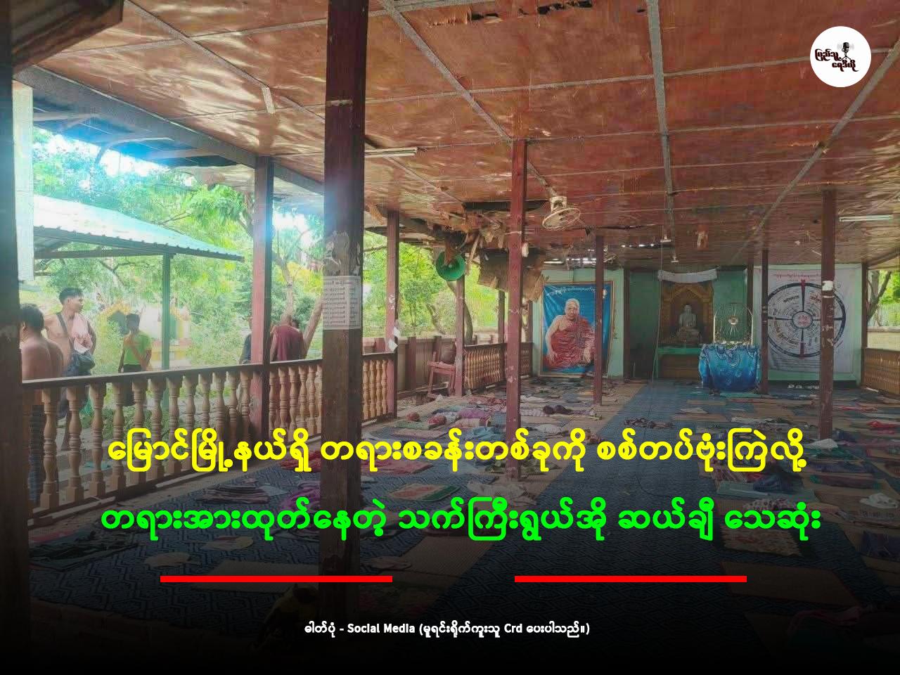 မြောင်မြို့နယ်ရှိ တရားစခန်းတစ်ခုကို စစ်တပ်ဗုံးကြဲလို့ တရားအားထုတ်နေတဲ့ သက်ကြီးရွယ်အို ဆယ်ချီ သေဆုံး