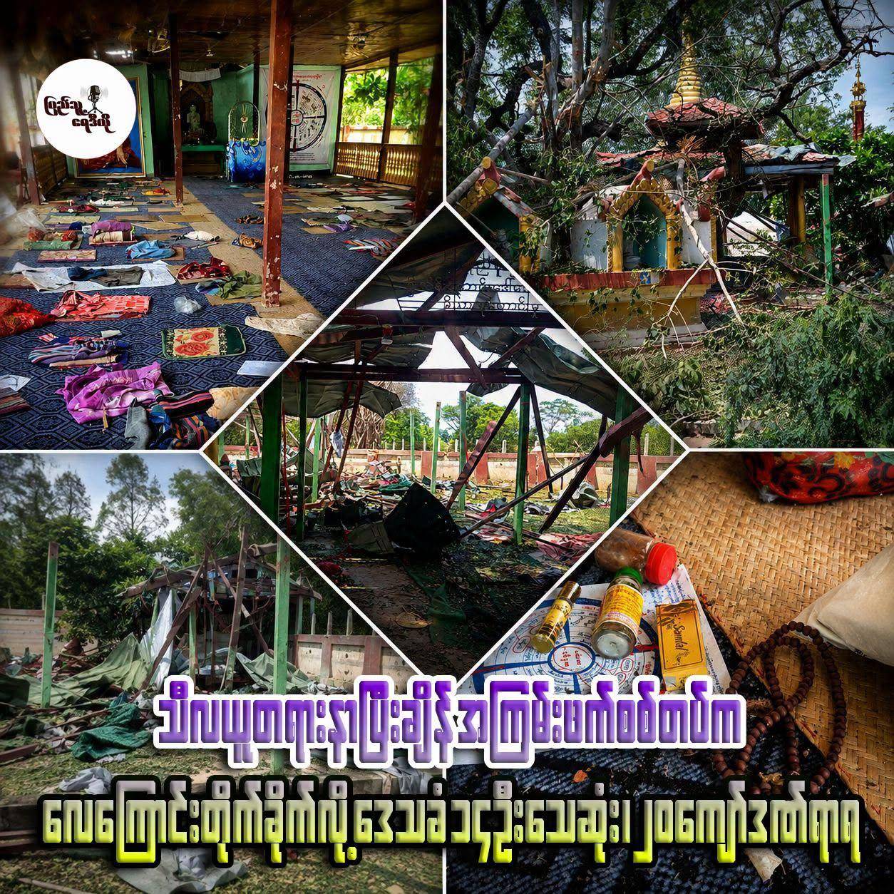 သီလယူတရားနာပြီးချိန် အကြမ်းဖက်စစ်တပ်က လေကြောင်းတိုက်ခိုက်လို့ ဒေသခံ ၁၄ ဦးသေဆုံး ၂၀ ကျော်ဒဏ်ရာရ။
