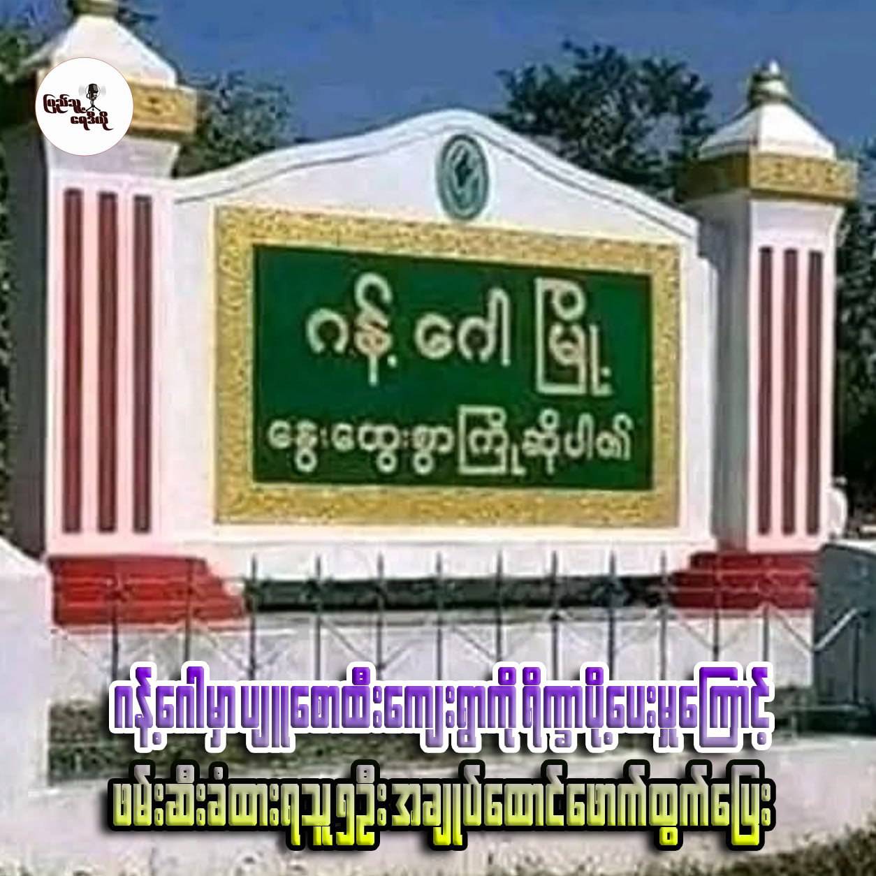 ဂန့်ဂေါမှာ ပျုစောထီးကျေးရွာတွေကို ရိက္ခာပို့မှုကြောင့် ဖမ်းဆီးခံထားရသူ ၅ ဦး အချုပ်ထောင်ဖောက်ထွက်ပြေး