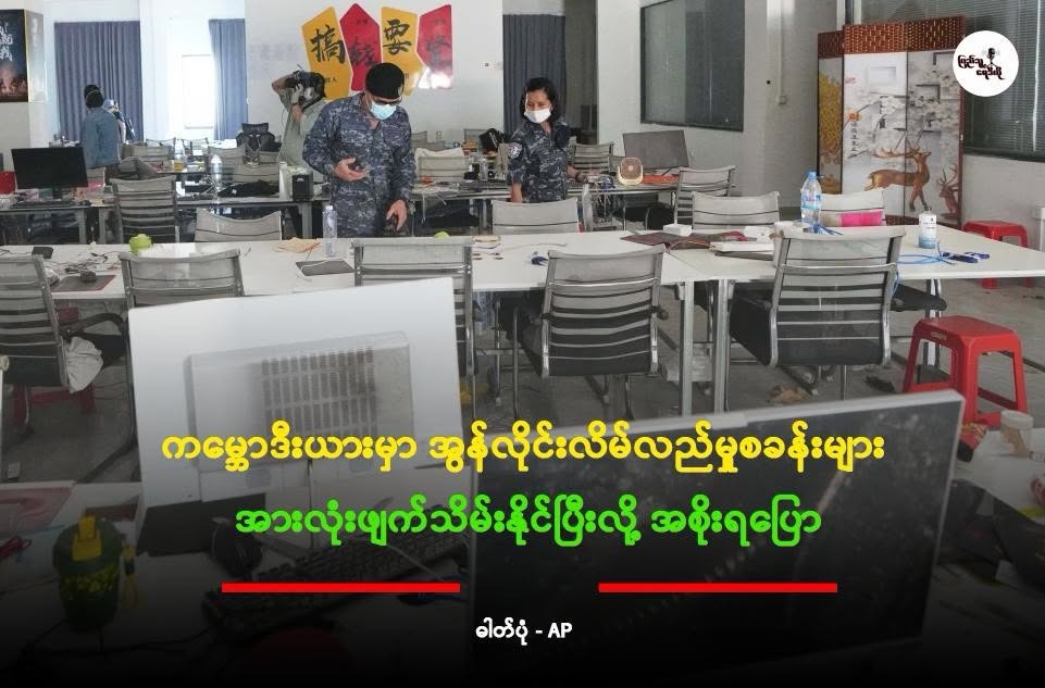 ကမ္ဘောဒီးယားမှာ အွန်လိုင်းလိမ်လည်မှုစခန်းများ အားလုံးဖျက်သိမ်းနိုင်ပြီးလို့ အစိုးရပြော