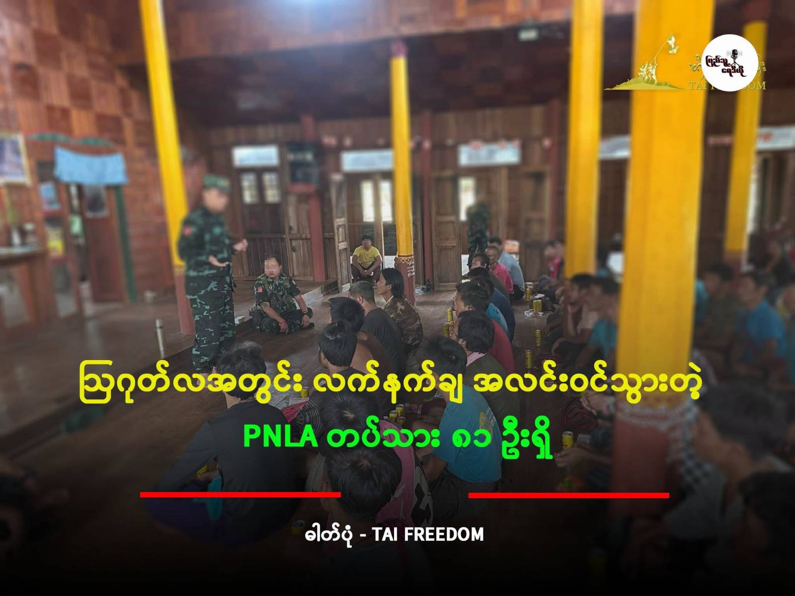 ⁩ ⁨ဩဂုတ်လအတွင်း လက်နက်ချ အလင်းဝင်သွားတဲ့ PNLA တပ်သား ၈၁ ဦးရှိ