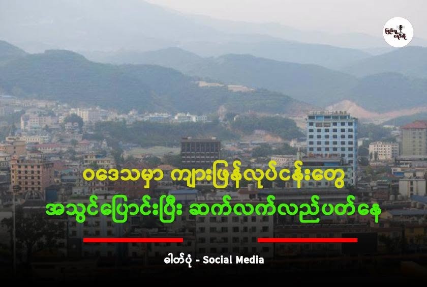 ဝဒေသမှာ ကျားဖြန်လုပ်ငန်းတွေ အသွင်ပြောင်းပြီး ဆက်လက်လည်ပတ်နေ