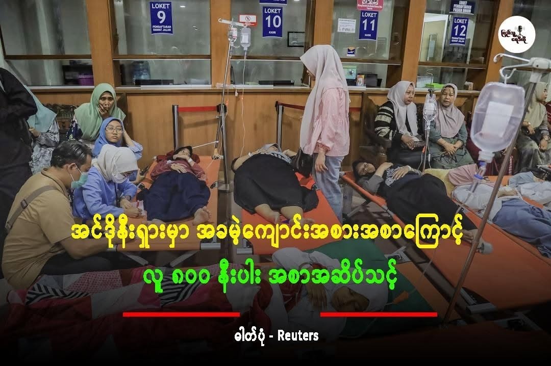 အင်ဒိုနီးရှားမှာ အခမဲ့ကျောင်းအစားအစာကြောင့် လူ ၈၀၀ နီးပါး အစာအဆိပ်သင့်
