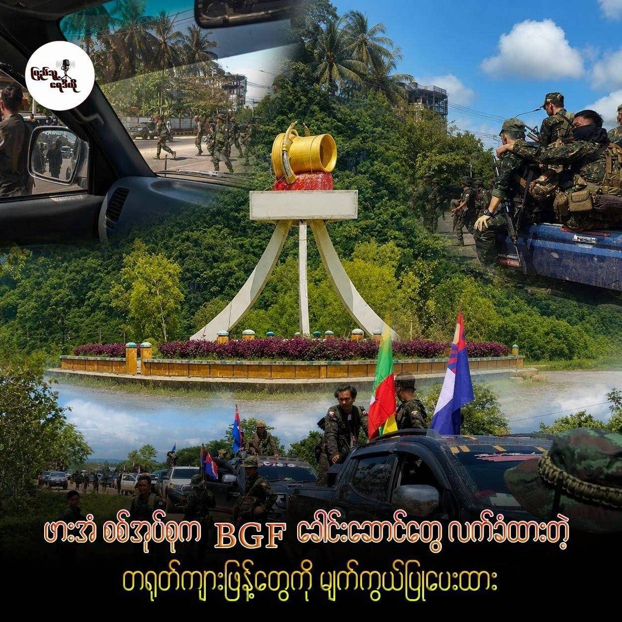ဖားအံ စစ်အုပ်စုက BGF ခေါင်းဆောင်တွေ လက်ခံထားတဲ့ တရုတ်ကျားဖြန့်တွေကို မျက်ကွယ်ပြုပေးထား