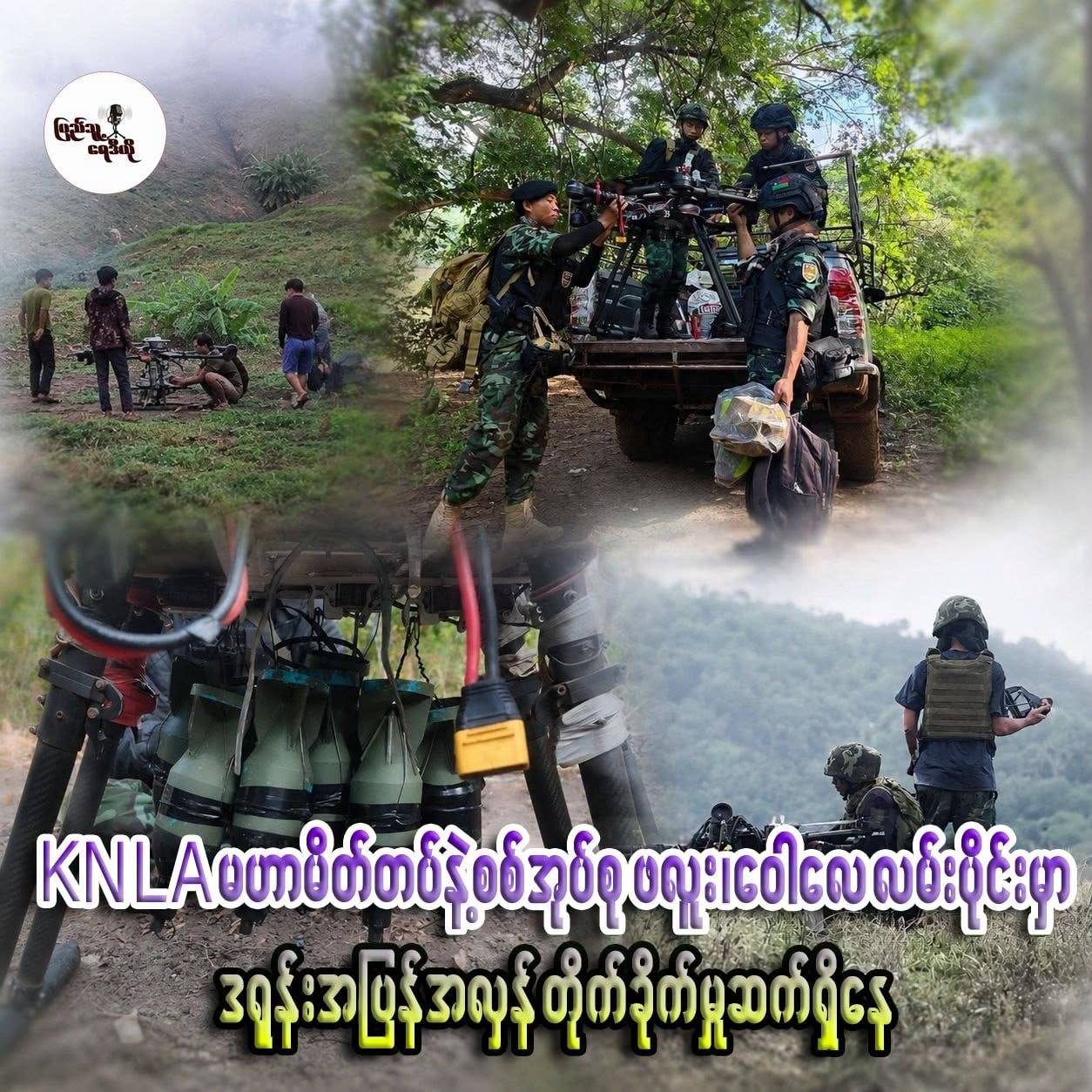 KNLA မဟာမိတ်တပ်နဲ့ စစ်အုပ်စုဖလူး၊ ဝေါလေလမ်းပိုင်းမှာ ဒရုန်းအပြန်အလှန် တိုက်ခိုက်ဆက်ရှိနေ