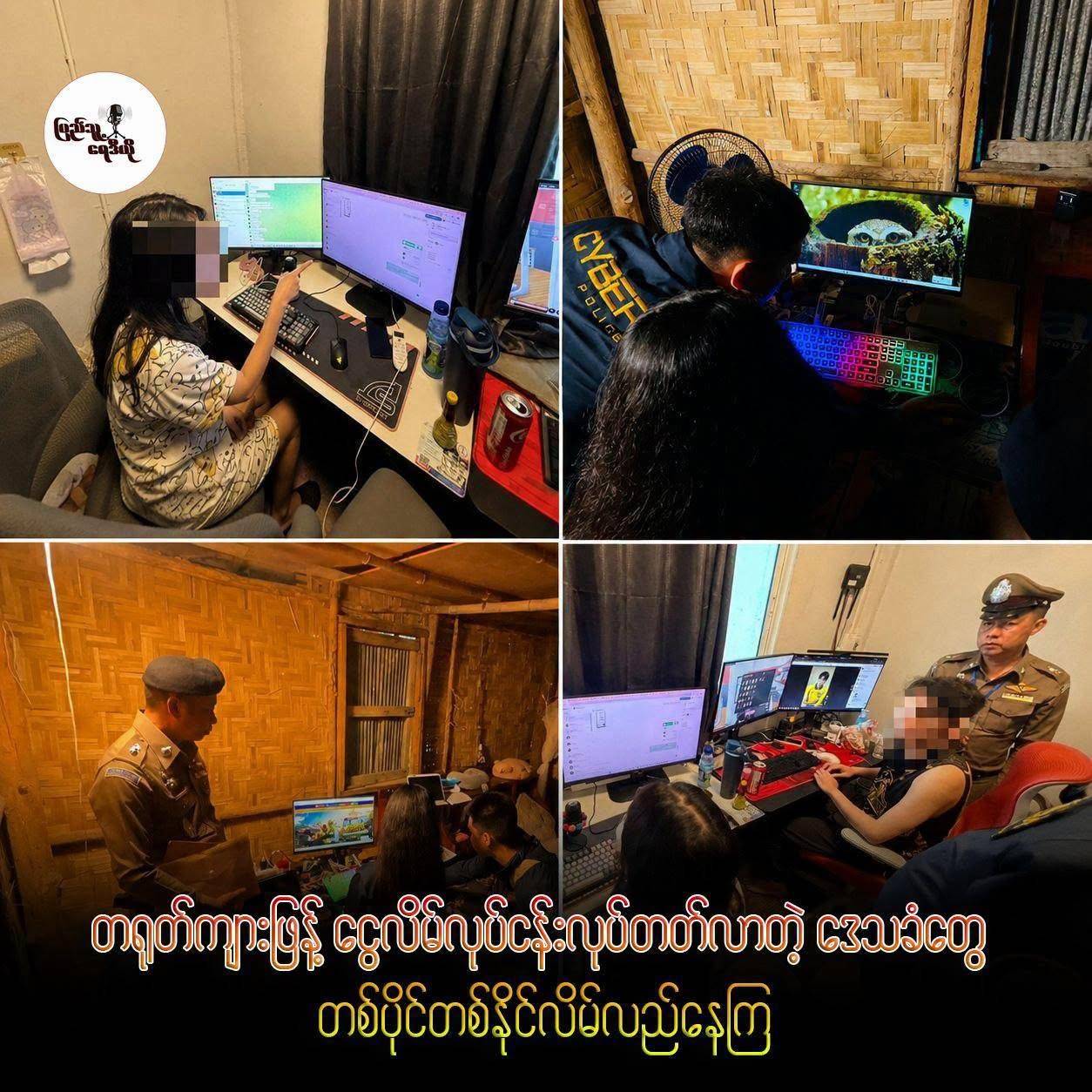 တရုတ်ကျားဖြန့် ငွေလိမ်လုပ်ငန်းလုပ်တတ်လာတဲ့ ဒေသခံတွေ တစ်ပိုင်တစ်နိုင်လိမ်လည်နေကြ