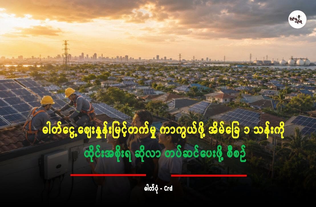 ဓါတ်ငွေ့ဈေးနှုန်းမြင့်တက်မှု ကာကွယ်ဖို့ အိမ်ခြေ ၁ သန်း ထိုင်းအစိုးရ ဆိုလာ တပ်ဆင်ပေးဖို့ စီစဉ်
