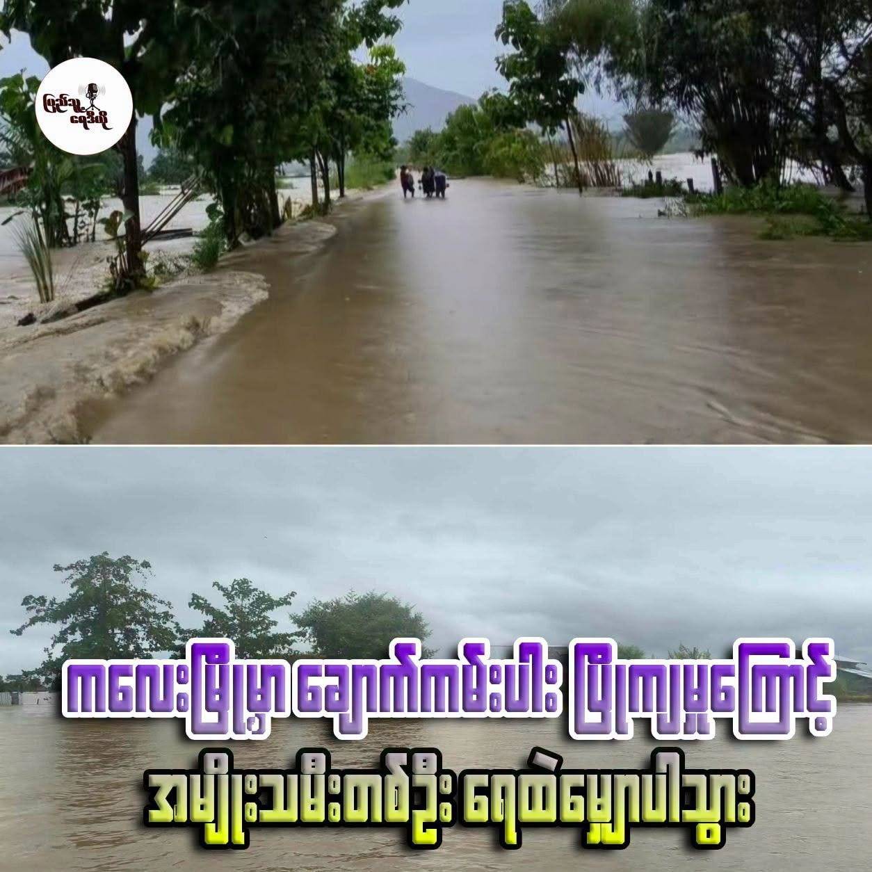 ကလေးမြို့မှာ ချောင်းကမ်းပါးပြိုကျမှုကြောင့် အမျိုးသမီးတစ်ဦး ရေထဲမျှောပါသွား။