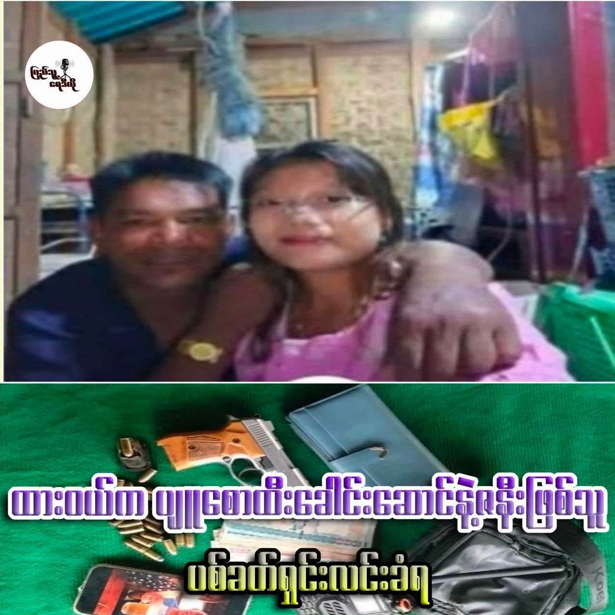 ထားဝယ်က ပျူစောထီးခေါင်းဆောင် နဲ့ ဇနီးဖြစ်သူ ပစ်ခတ်ရှင်းလင်းခံရ
