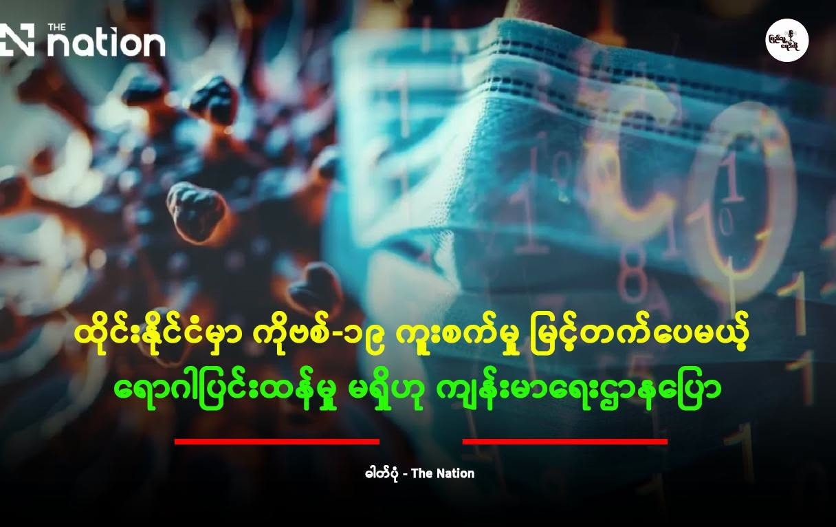⁨ထိုင်းနိုင်ငံမှာ ကိုဗစ်-၁၉ ကူးစက်မှု မြင့်တက်ပေမယ့် ရောဂါပြင်းထန်မှု မရှိဟု ကျန်းမာရေးဌာနပြော